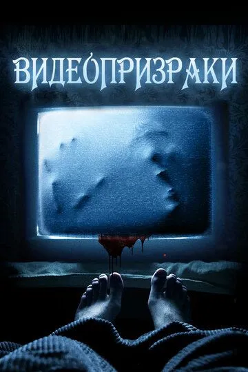 Видеопризраки / House of VHS (2016)