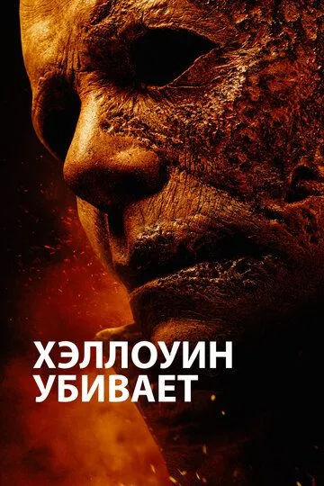 Хэллоуин убивает / Halloween Kills (2021)