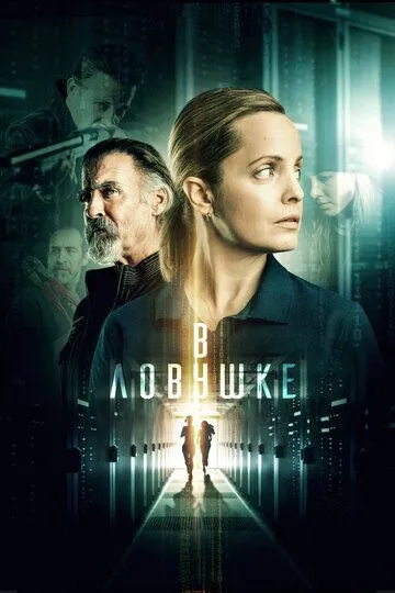 В ловушке / Locked In (2021)