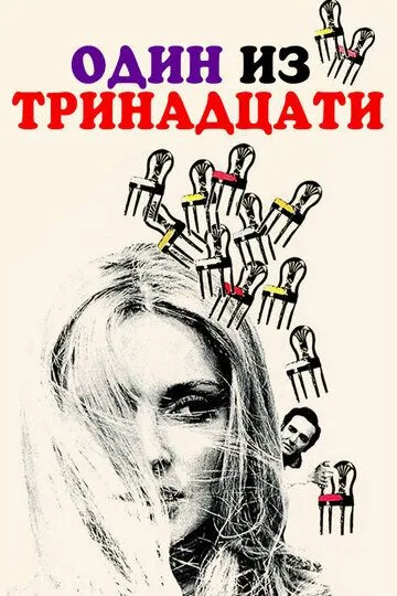 Один из тринадцати / 12 + 1 (1969)