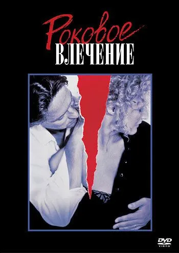 Роковое влечение / Fatal Attraction (1987)