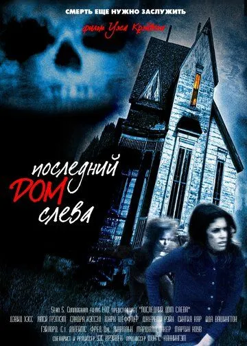 Последний дом слева / The Last House on the Left (1972)