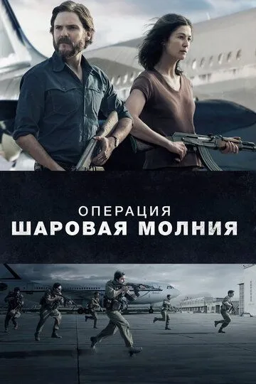 Операция «Шаровая молния» / Entebbe (2017)