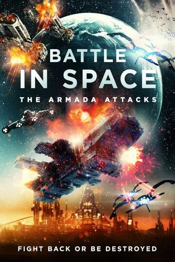 Космические рейнджеры / Battle in Space: The Armada Attacks (2021)