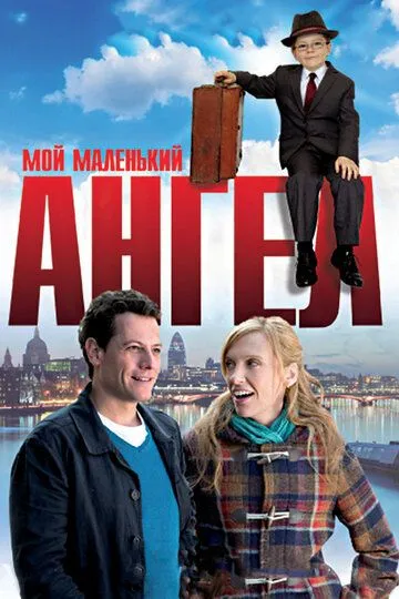 Мой маленький ангел / Foster (2011)