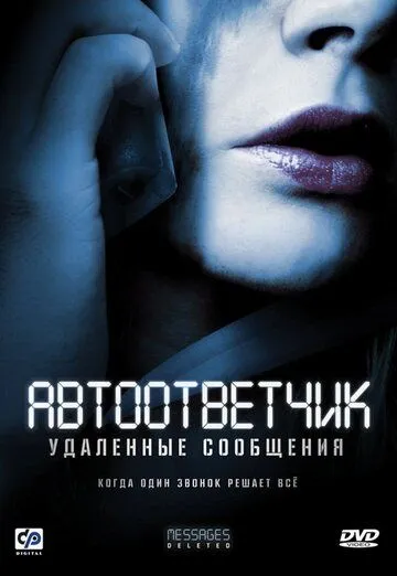 Автоответчик: Удаленные сообщения / Messages Deleted (2010)