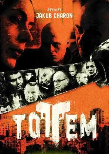 Тотем / Totem (2017)