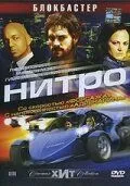 Нитро / Nitro (2007)