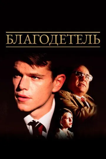 Благодетель / The Rainmaker (1997)