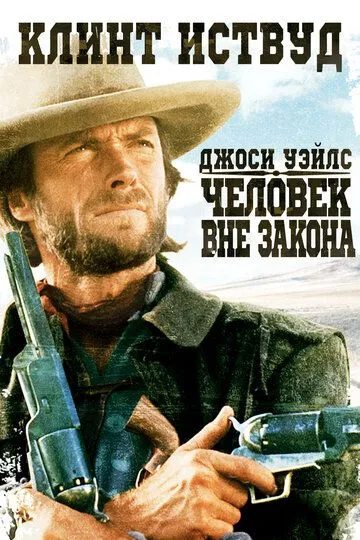 Джоси Уэйлс – человек вне закона / The Outlaw Josey Wales (1976)