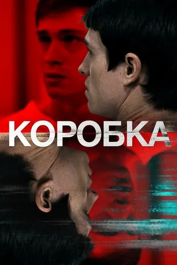 Коробка / The Box (2020)