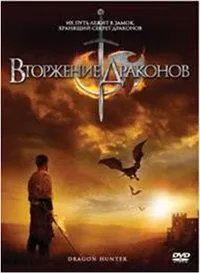 Вторжение Драконов / Dragon Hunter (2009)