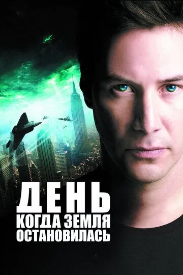 День, когда Земля остановилась / The Day the Earth Stood Still (2008)