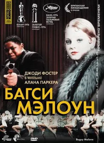 Багси Мэлоун / Bugsy Malone (1976)