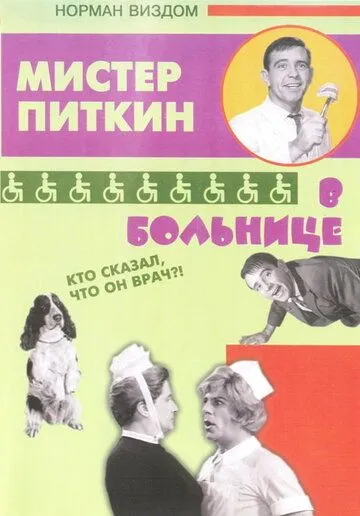 Приключения Питкина в больнице / A Stitch in Time (1963)