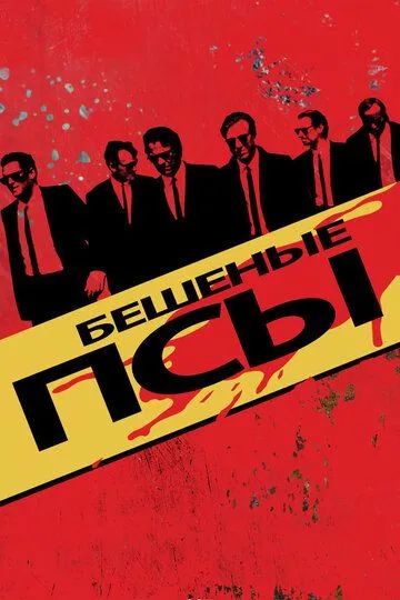 Бешеные псы / Reservoir Dogs (1991)