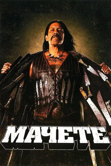 Мачете / Machete (2010)