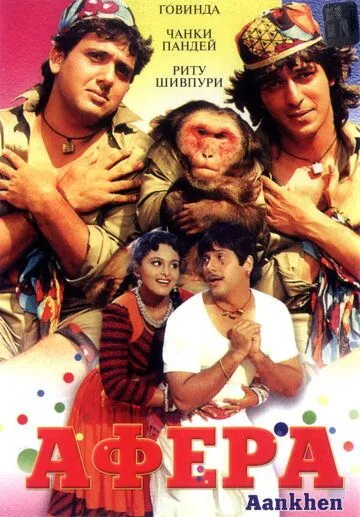 Афера / Aankhen (1993)