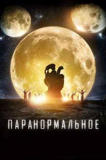 Паранормальное / The Endless (2017)