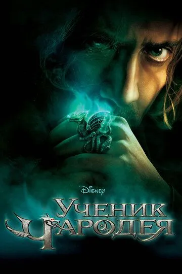 Ученик чародея / The Sorcerer's Apprentice (2010)