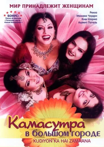 Камасутра в большом городе / Kudiyon Ka Hai Zamaana (2006)