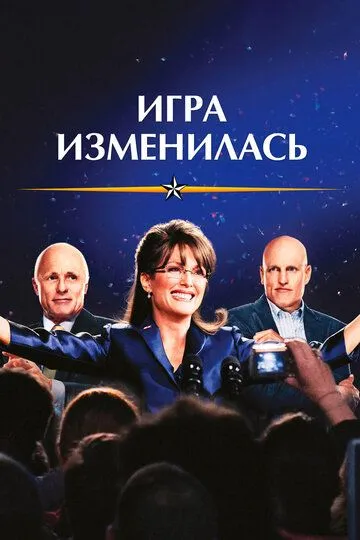 Игра изменилась / Game Change (2012)