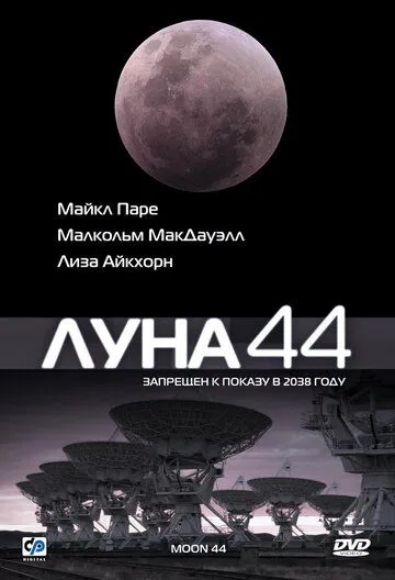 Луна 44 / Moon 44 (1990)