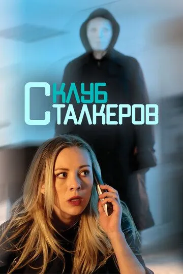 Клуб сталкеров / The Stalker Club (2017)