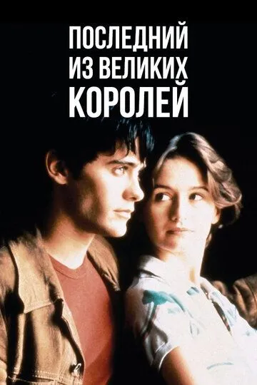 Последний из великих королей / The Last of the High Kings (1996)