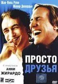 Просто друзья / Je préfère qu'on reste amis (2005)