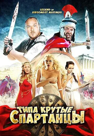 Типа крутые спартанцы / The Legend of Awesomest Maximus (2010)