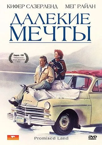 Далекие мечты / Promised Land (1987)