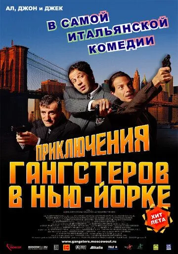 Приключения гангстеров в Нью-Йорке / La leggenda di Al, John e Jack (2002)