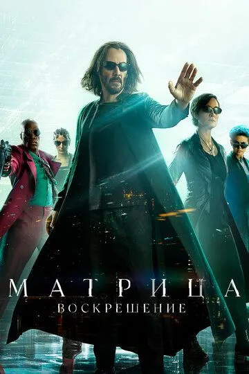 Матрица: Воскрешение / The Matrix Resurrections (2021)