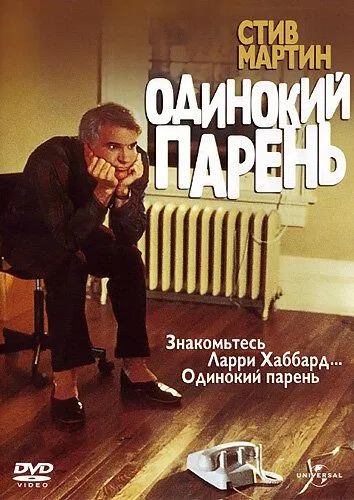 Одинокий парень / The Lonely Guy (1984)