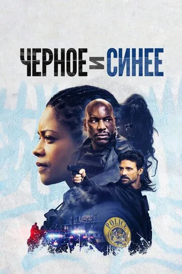 Черное и синее / Black and Blue (2019)