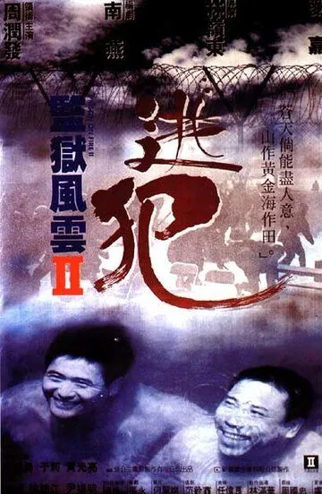 Тюремное пекло 2 / Gam yuk fung wan II: To faan (1991)