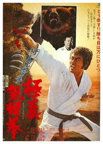 Обречённый на одиночество 2 / Kenka karate kyokushin burai ken (1975)