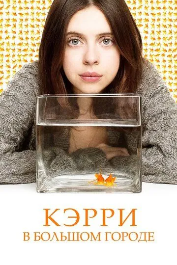 Кэрри в большом городе / Carrie Pilby (2016)