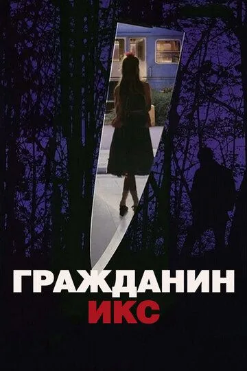 Гражданин Икс / Citizen X (1995)