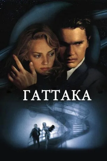 Гаттака / Gattaca (1997)