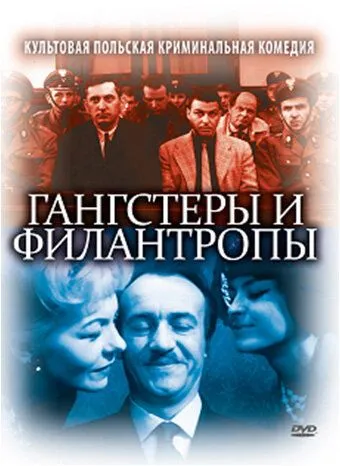 Гангстеры и филантропы / Gangsterzy i filantropi (1962)