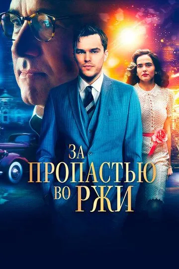 За пропастью во ржи / Rebel in the Rye (2016)