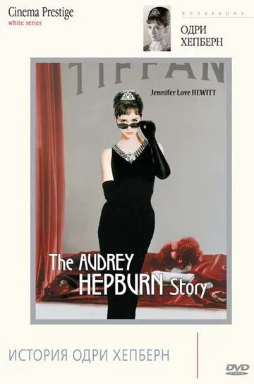 История Одри Хепберн / The Audrey Hepburn Story (2000)