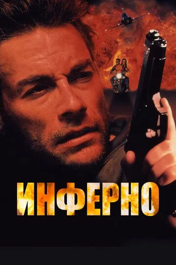 Инферно / Inferno (1999)