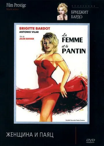 Женщина и паяц / La femme et le pantin (1958)