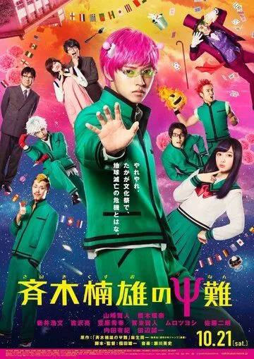 Ох уж этот экстрасенс Сайки Кусуо! / Saiki Kusuo no Psi Nan (2017)