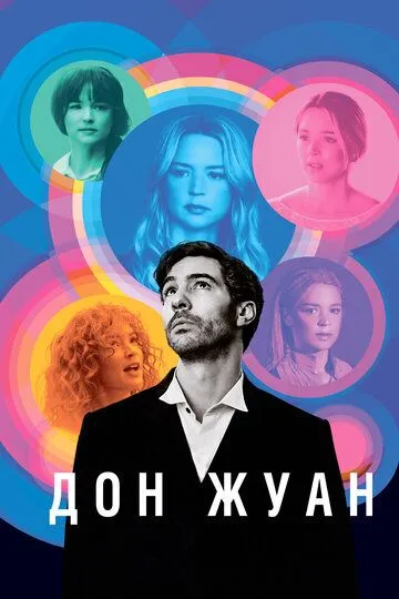 Дон Жуан / Don Juan (2022)