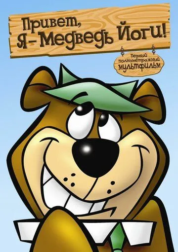 Привет, я - медведь Йоги / Hey There, It's Yogi Bear (1964)