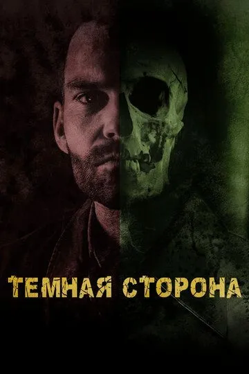 Тёмная сторона / Bloodline (2018)